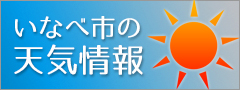 いなべ市の天気情報