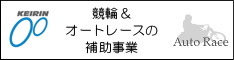 競輪・オートレース補助事業「RING! RING! プロジェクト」