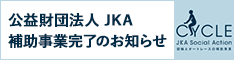 競輪補助完了のお知らせ